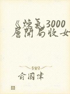 《炼气3000层开局收女帝为徒》