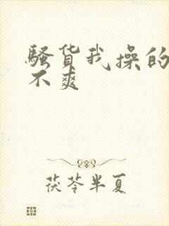 骚货我操的你爽不爽