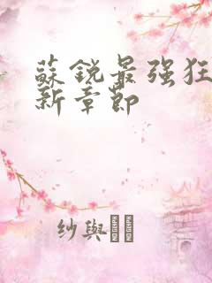 苏锐最强狂兵最新章节