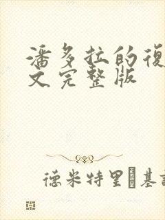 潘多拉的复仇全文完整版