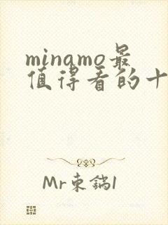 minamo最值得看的十部电影