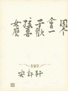 女孩子会因为什么喜欢一个男孩子