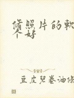 修照片的软件哪个好