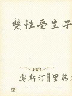 双性受生子文