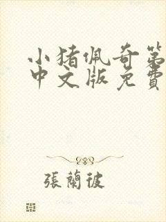 小猪佩奇第二季中文版免费