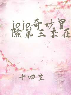 jojo奇妙冒险第三季在线播放