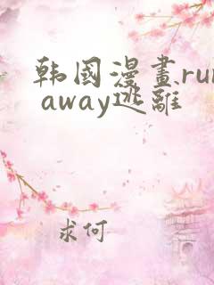 韩国漫画run away逃离