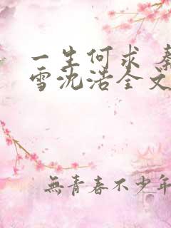 一生何求 秦菲雪沈浩全文免费阅读