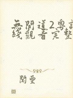 无间道2粤语在线观看完整版免费