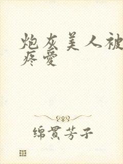 炮灰美人被疯批疼爱