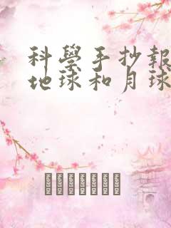 科学手抄报太阳地球和月球三年级