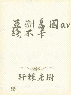 亚洲岛国av在线不卡