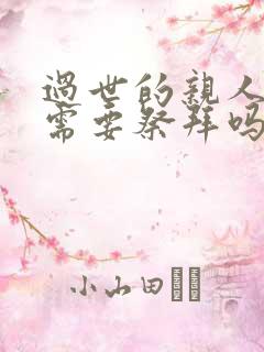 过世的亲人生辰需要祭拜吗?