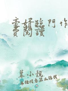 豪婿临门作者免费阅读