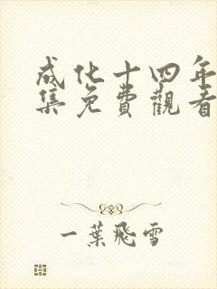 成化十四年第十集免费观看