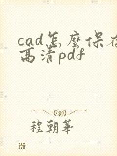 cad怎么保存高清pdf