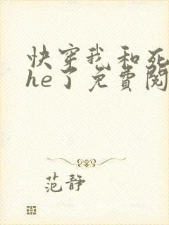 快穿我和死对头he了免费阅读