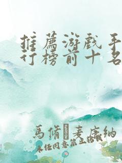 推荐游戏手机排行榜前十名