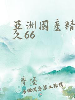 亚洲国产精品久久66