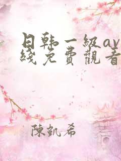 日韩一级av在线免费观看