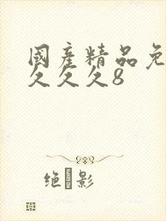 国产精品免费看久久久8