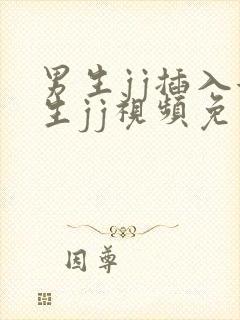 男生jj插入女生jj视频免费看