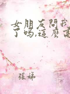 女朋友问我忙完了吗,这么高情商回复