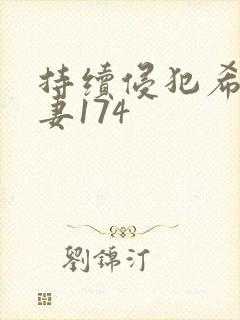 持续侵犯希崎人妻174