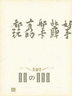 都有哪些好玩耐玩的卡牌手游