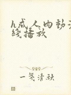 h成人肉动漫在线播放