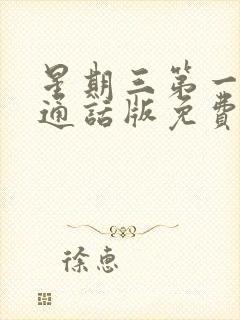 星期三第一季普通话版免费观看