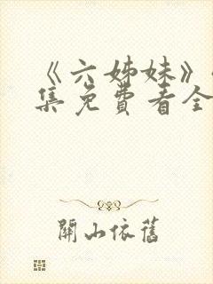 《六姊妹》40集免费看全集