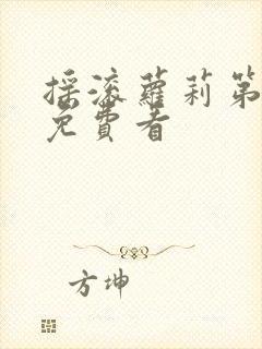 摇滚萝莉第二季免费看