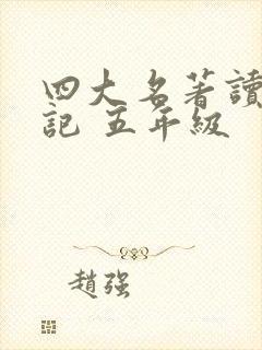 四大名著读书笔记 五年级