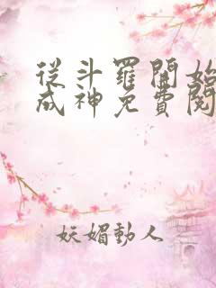 从斗罗开始逆天成神免费阅读