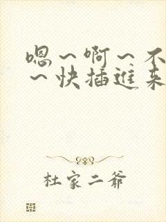 嗯～啊～不行了～快插进来