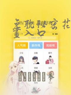 免耽秘密花园漫画入口