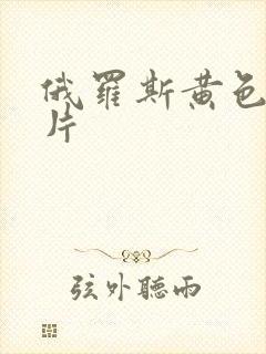 俄罗斯黄色1级片