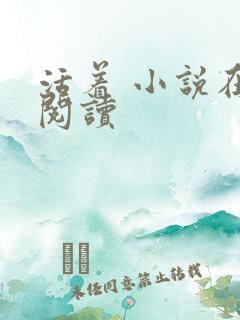 活着 小说在线阅读