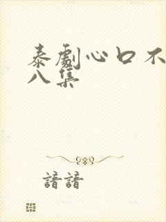 泰剧心口不一第八集