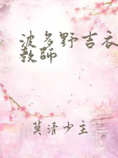 波多野吉衣家庭教师