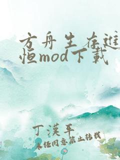 方舟生存进化永恒mod下载