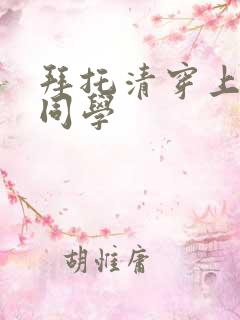 拜托清穿上鹰峰同学