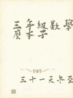 三年级数学用什么本子