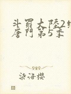 斗罗大陆2绝世唐门第5季