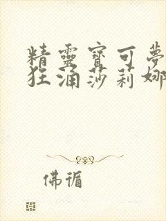 精灵宝可梦小智狂涌莎莉娜免费观看