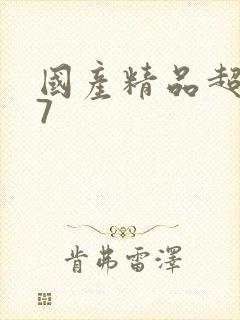 国产精品超碰97