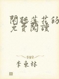 闲听落花的盛华免费阅读