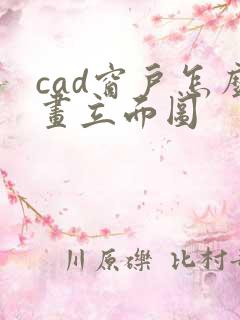 cad窗户怎么画立面图