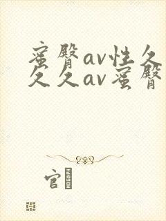 蜜臀av性久久久久av蜜臀av